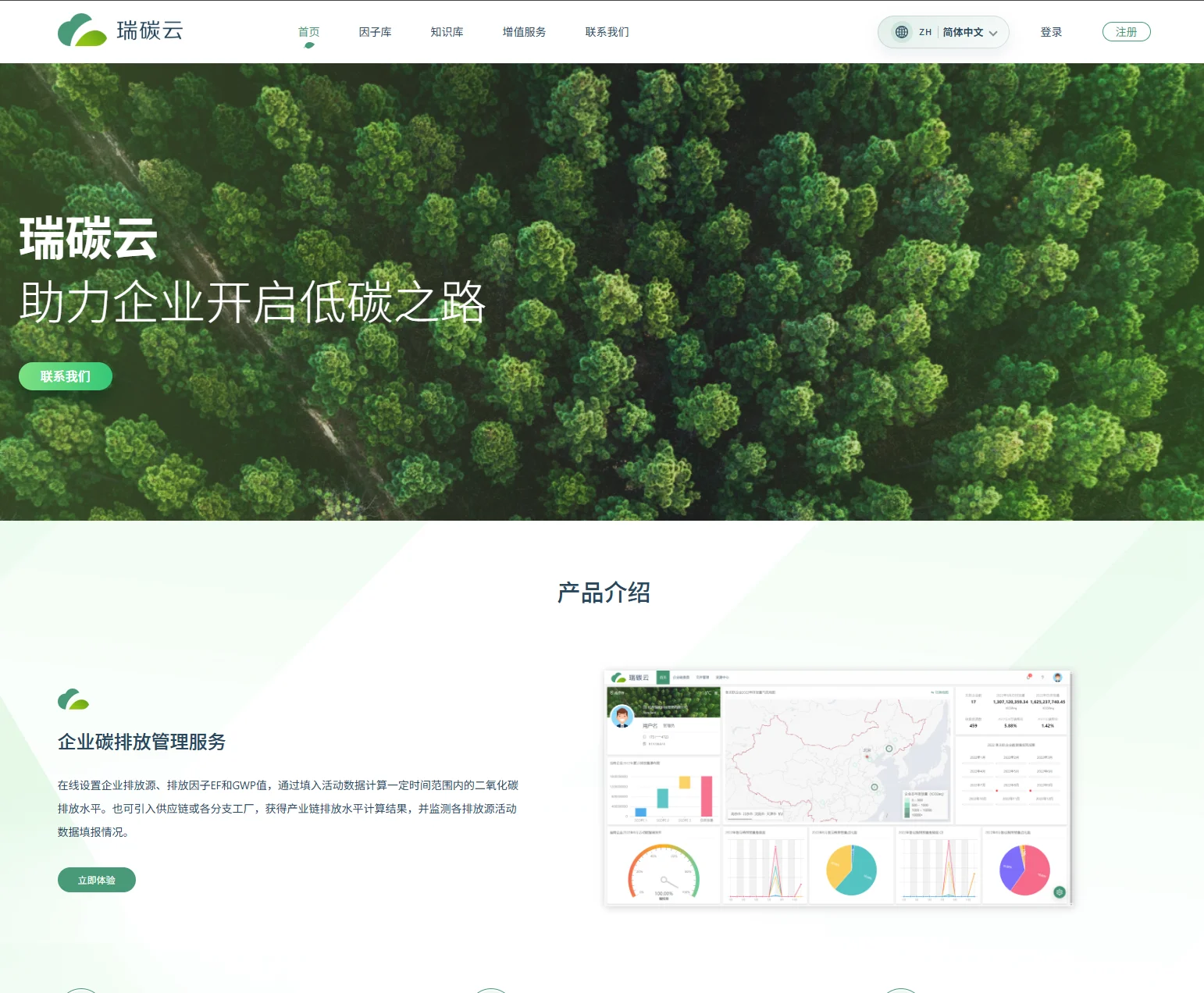 瑞碳云 - 企业组织碳管理平台,碳排放核算与碳足迹追踪系统